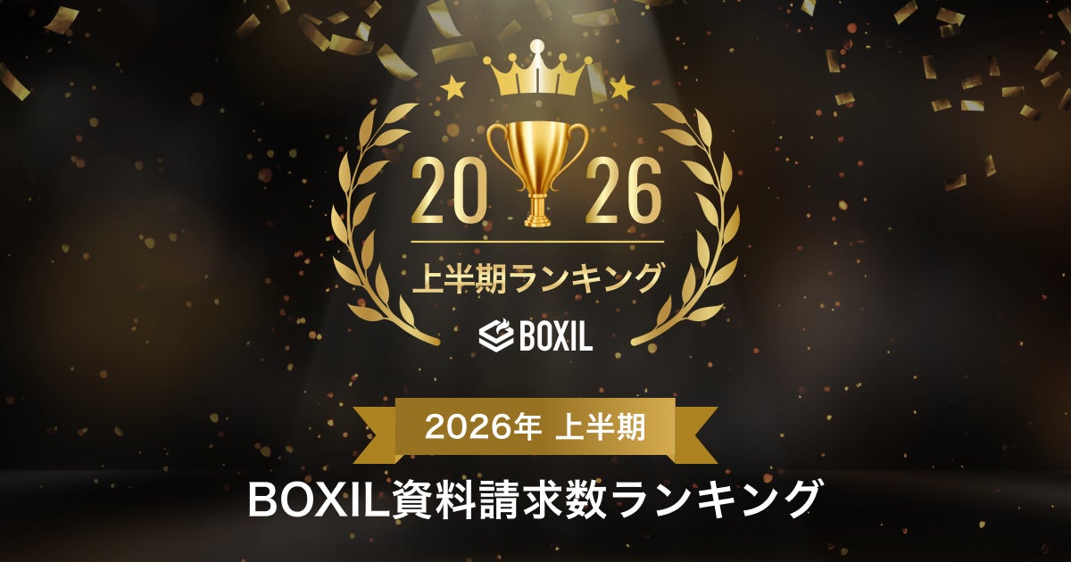 BOXILが2026年上半期の資料請求ランキングを発表。製造業のSaaS選定動向を可視化