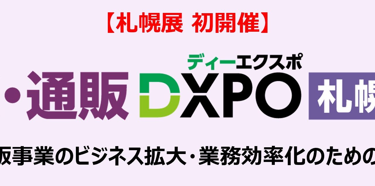 札幌で「EC・通販DXPO」初開催へ。物流・倉庫部門の業務効率化を支援