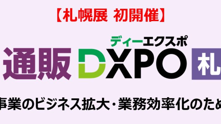 札幌で「EC・通販DXPO」初開催へ。物流・倉庫部門の業務効率化を支援
