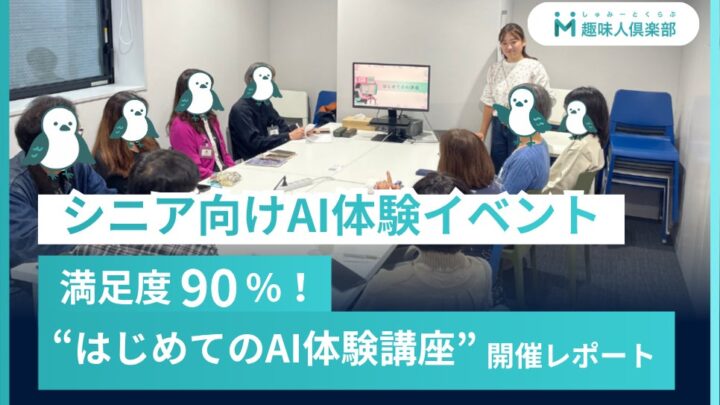 シニア向けAI体験イベントから学ぶDX推進のヒント