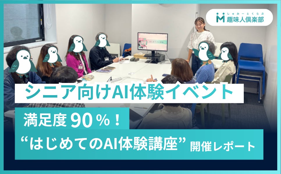 シニア向けAI体験イベントから学ぶDX推進のヒント