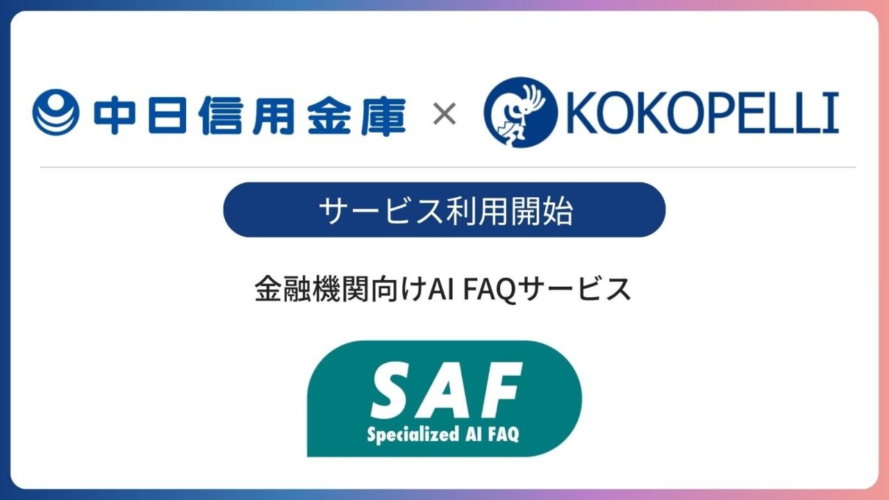 中日信用金庫がAI FAQ「SAF」を導入。金融機関の業務効率化と知識共有を推進