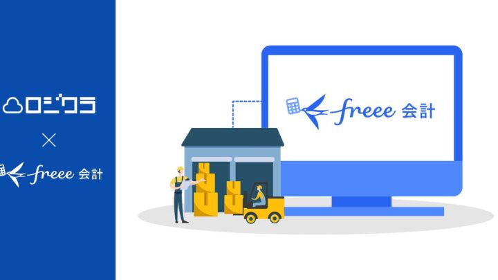 ロジクラがfreee会計とAPI連携。在庫と会計のデータ転記を自動化
