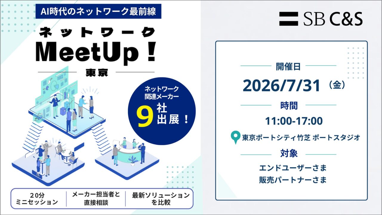SB C&Sがネットワーク特化の展示会を東京で開催。インフラ課題の解決へ