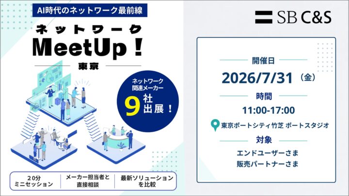 SB C&Sがネットワーク特化の展示会を東京で開催。インフラ課題の解決へ