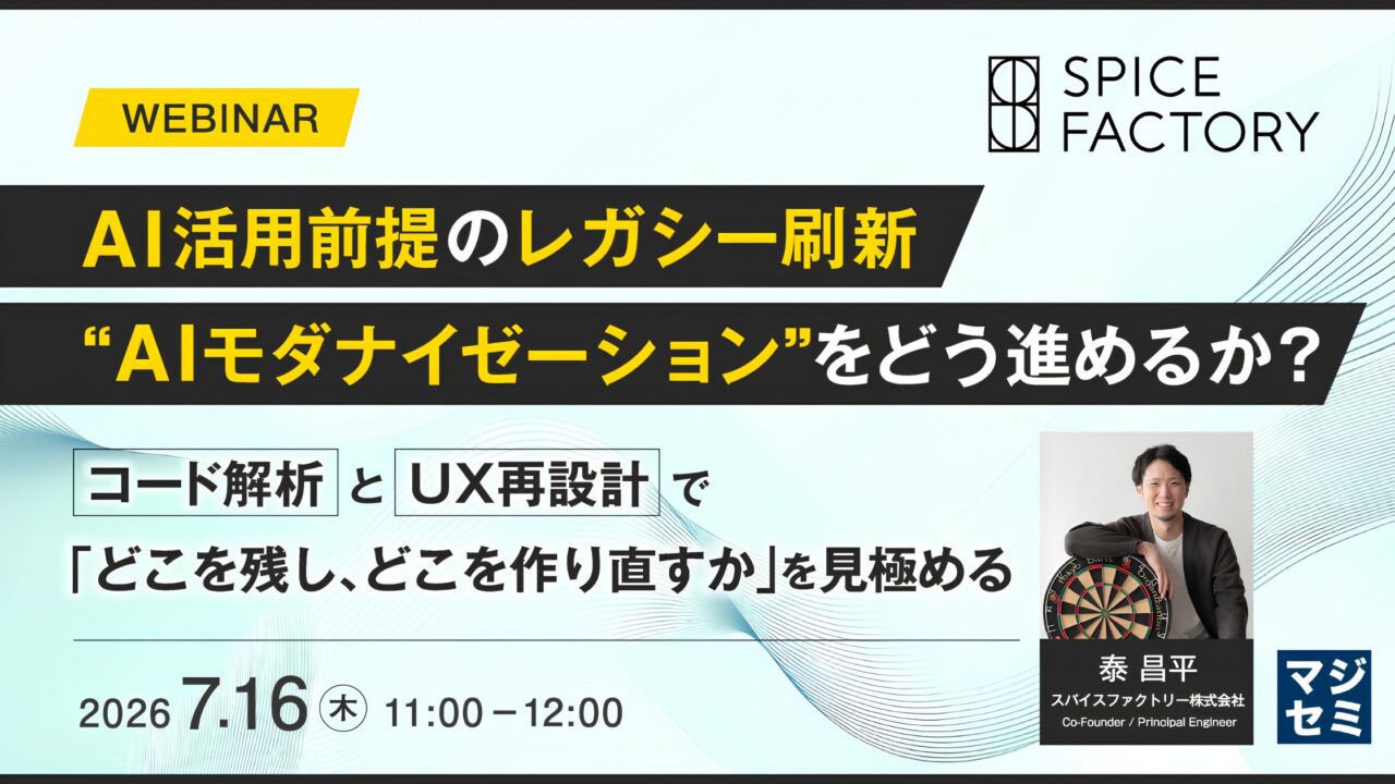 レガシー刷新とAI活用を学ぶ無料セミナー