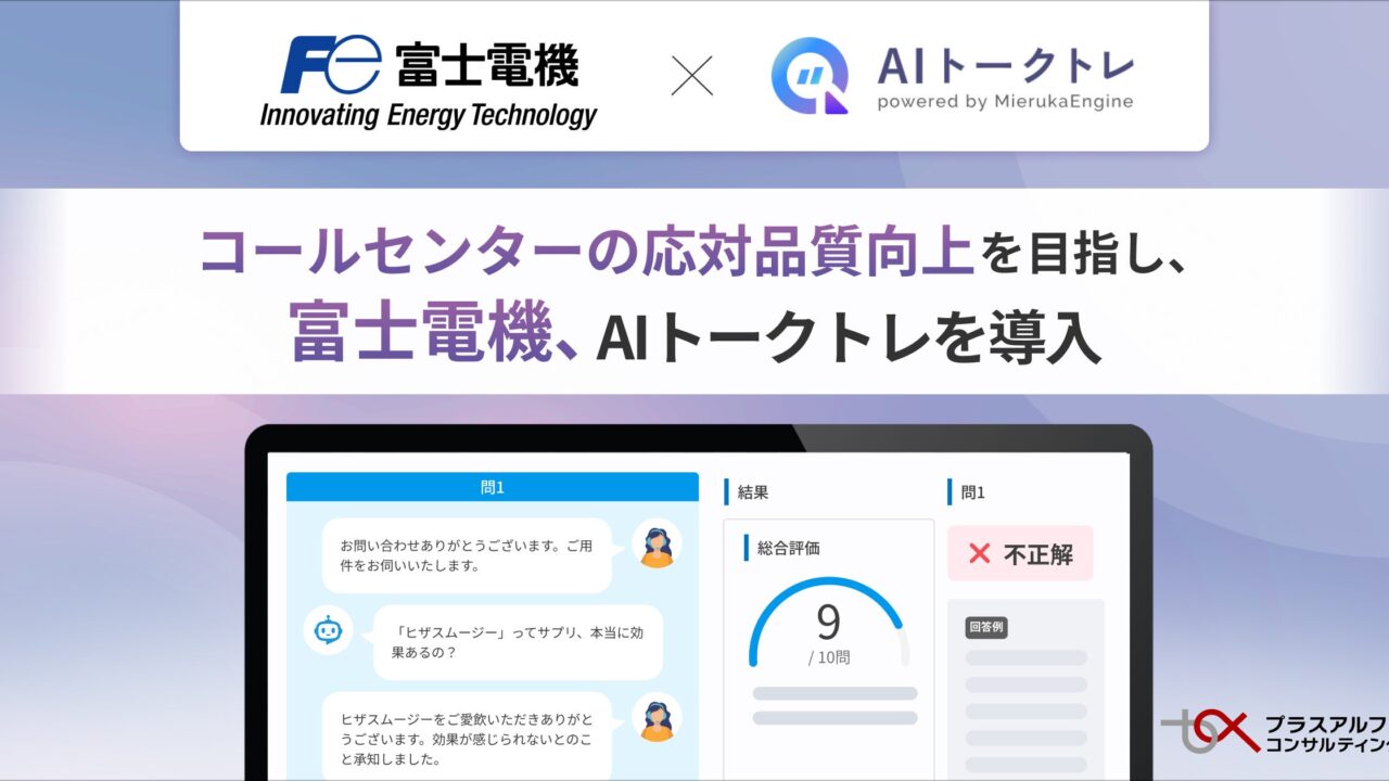 富士電機がコールセンターにAI対話訓練システムを導入。専門機器の応対力強化へ