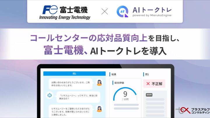 富士電機がコールセンターにAI対話訓練システムを導入。専門機器の応対力強化へ