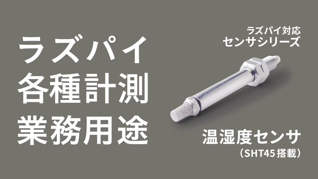ラズパイ対応業務用センサに温湿度モデル追加、最大15mの長距離配線に対応