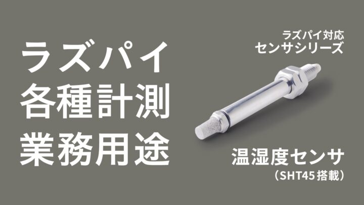 ラズパイ対応業務用センサに温湿度モデル追加、最大15mの長距離配線に対応