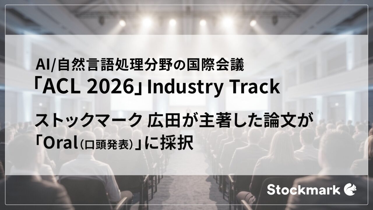 LLMによる製品アイデア評価の個別最適化手法を開発。ストックマークと産総研