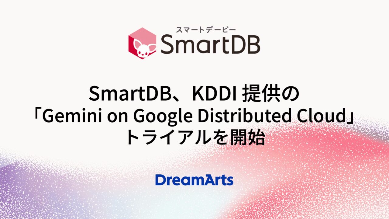 SmartDBが国内データ主権を担保するAI活用の実証実験を開始