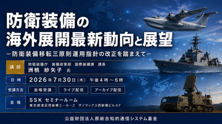 防衛装備の海外展開と生産基盤強化を学ぶセミナー開催へ。防衛装備庁が登壇