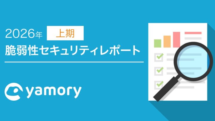 急増する脆弱性にどう備えるか。yamoryが2026年上期レポートを公開