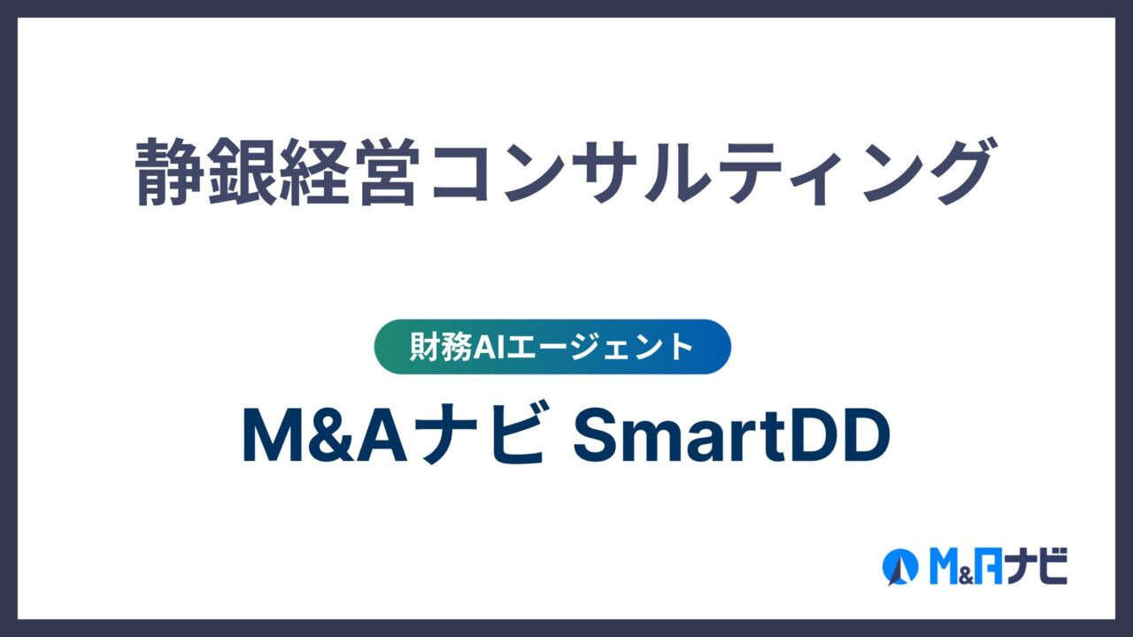 M&Aナビ、財務AI「SmartDD」の実証実験を開始。事業承継支援の高度化へ