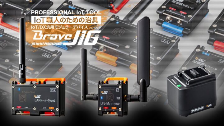 後付けIoT「BraveJIG」に新製品。ネットワークと電源の制約を解消