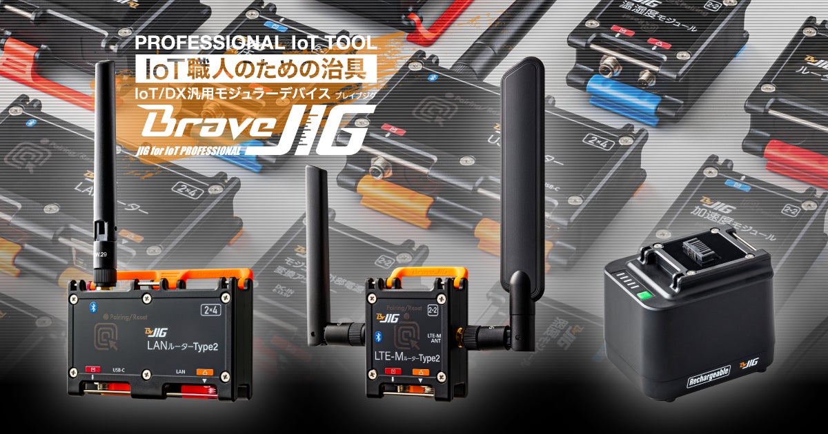 後付けIoT「BraveJIG」に新製品。ネットワークと電源の制約を解消