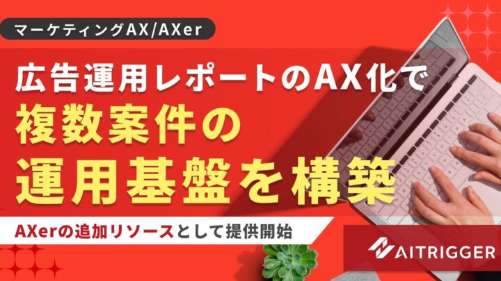 アイトリガー、広告レポート業務のAX基盤を拡張。複数案件の登録をノーコード化