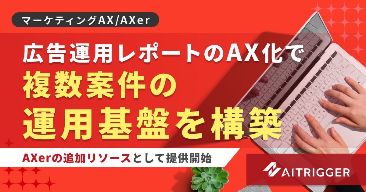 アイトリガー、広告レポート業務のAX基盤を拡張。複数案件の登録をノーコード化