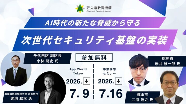 AI時代の次世代セキュリティ基盤を学ぶセミナー開催