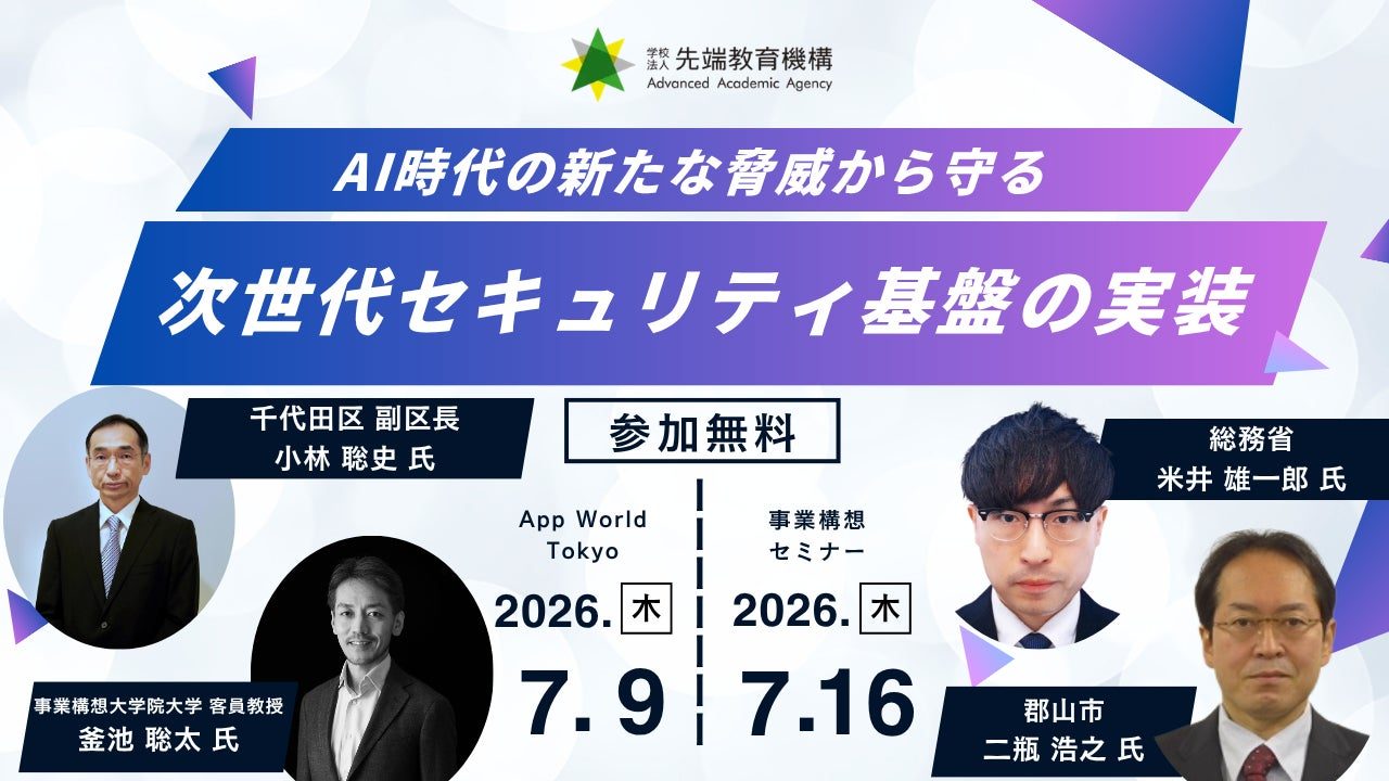AI時代の次世代セキュリティ基盤を学ぶセミナー開催