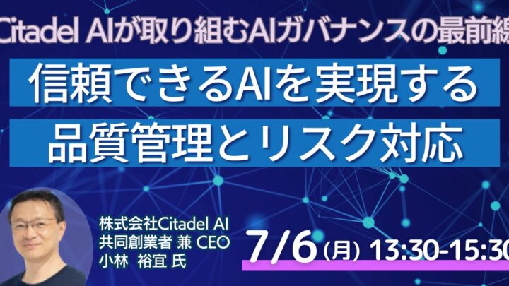 AI品質管理とリスク対応を学ぶセミナー開催