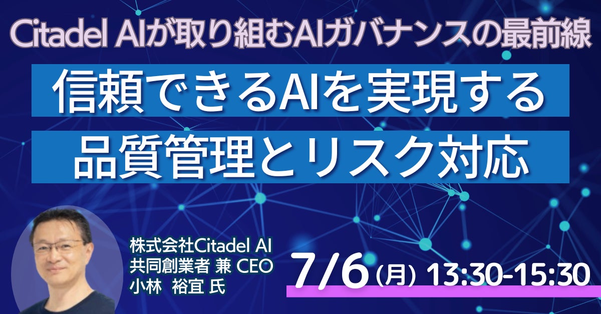 AI品質管理とリスク対応を学ぶセミナー開催