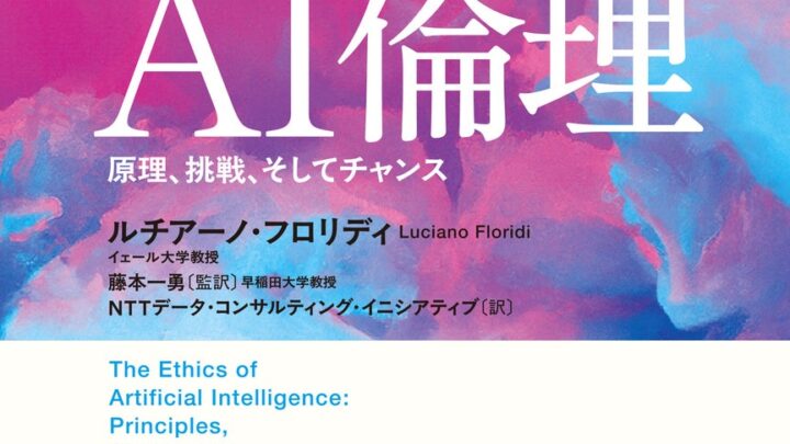 製造業DXの指針となる書籍『AI倫理』発刊。フォーティエンスが翻訳に参画