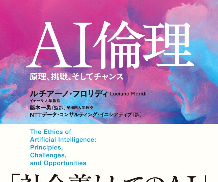 製造業DXの指針となる書籍『AI倫理』発刊。フォーティエンスが翻訳に参画