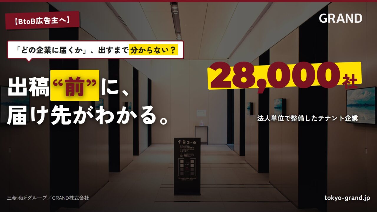 GRAND、オフィスビル広告のテナント法人マスタ自動構築基盤を整備