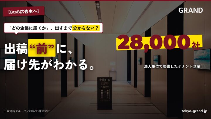 GRAND、オフィスビル広告のテナント法人マスタ自動構築基盤を整備