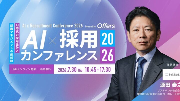 AI時代の採用と組織づくりを学ぶオンラインカンファレンスが7月30日に開催