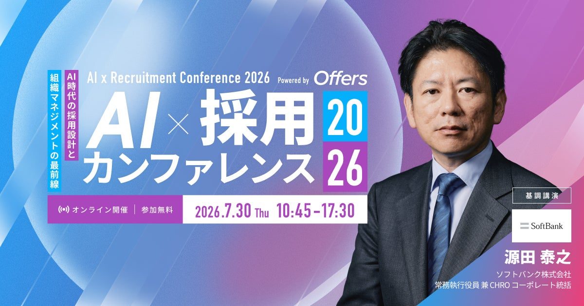 AI時代の採用と組織づくりを学ぶオンラインカンファレンスが7月30日に開催