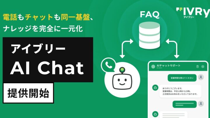 IVRyがチャット自動応答サービスを開始。電話とナレッジを統合管理