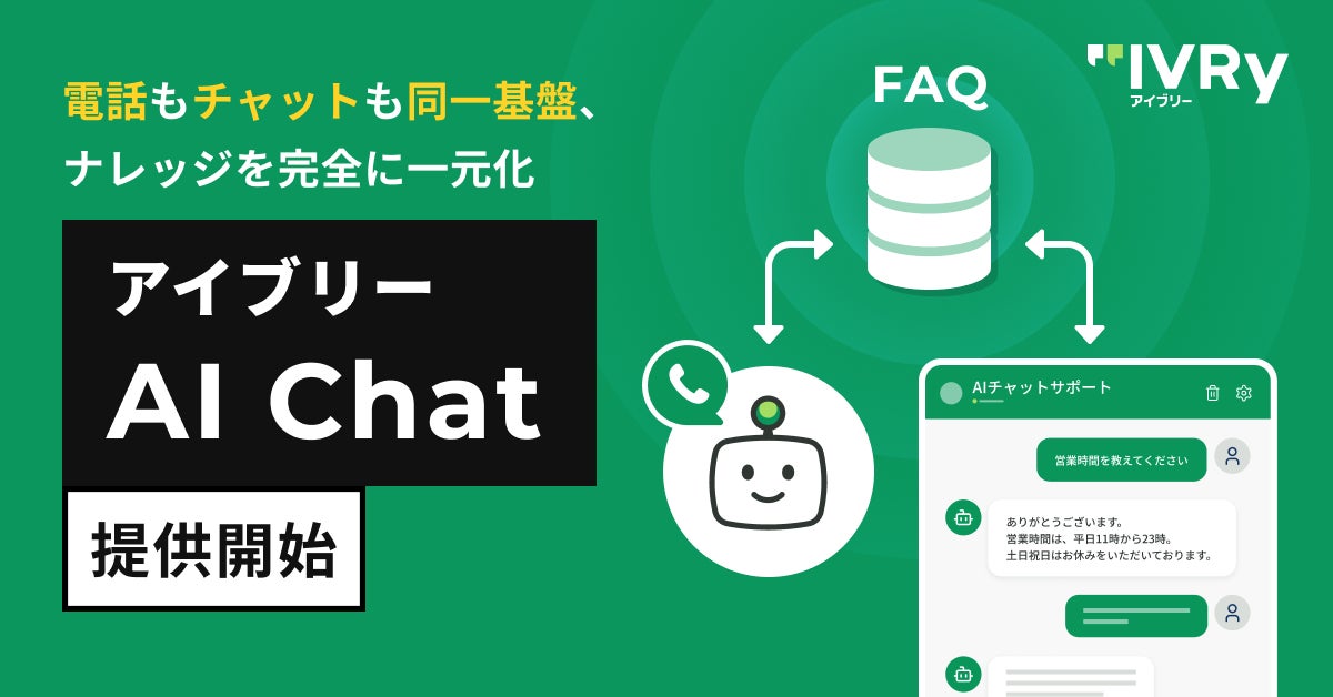 IVRyがチャット自動応答サービスを開始。電話とナレッジを統合管理