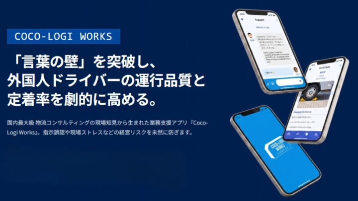 外国人ドライバーの即戦力化を支援する業務アプリ「Coco-Logi Works」提供開始