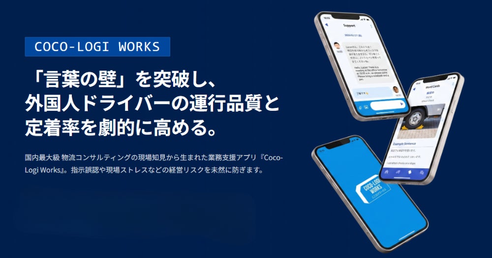 外国人ドライバーの即戦力化を支援する業務アプリ「Coco-Logi Works」提供開始