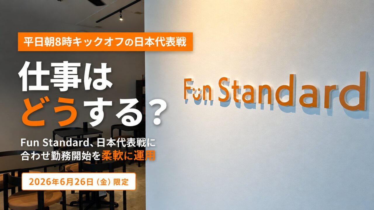 EC事業のFun Standardが1日限定の「試合後出勤」を導入。柔軟なシフト運用を実践