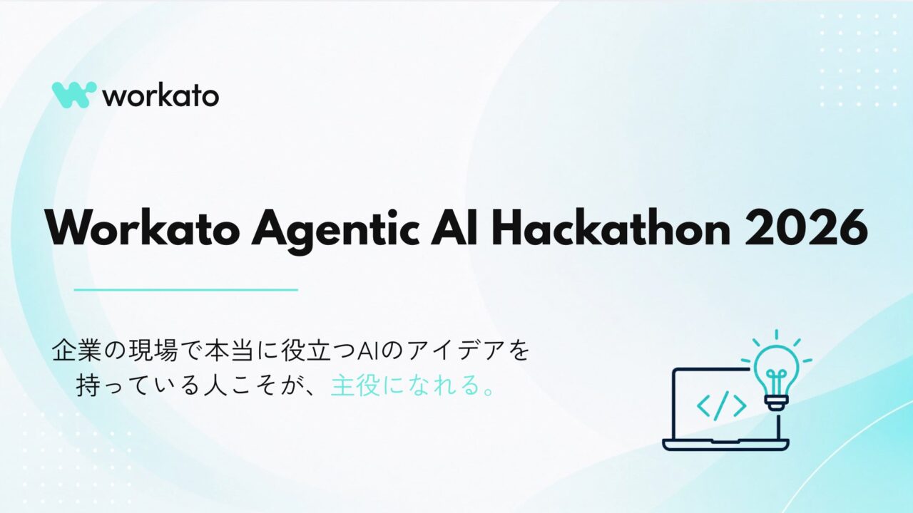 Workato、自律型AIの業務活用を競うハッカソン開催。製造現場のDX推進に期待