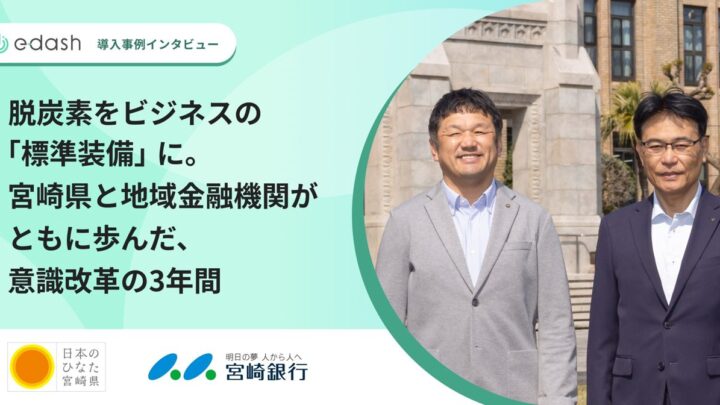 宮崎県と宮崎銀行、約190社の脱炭素化を支援 e-dashを活用した3年間の成果