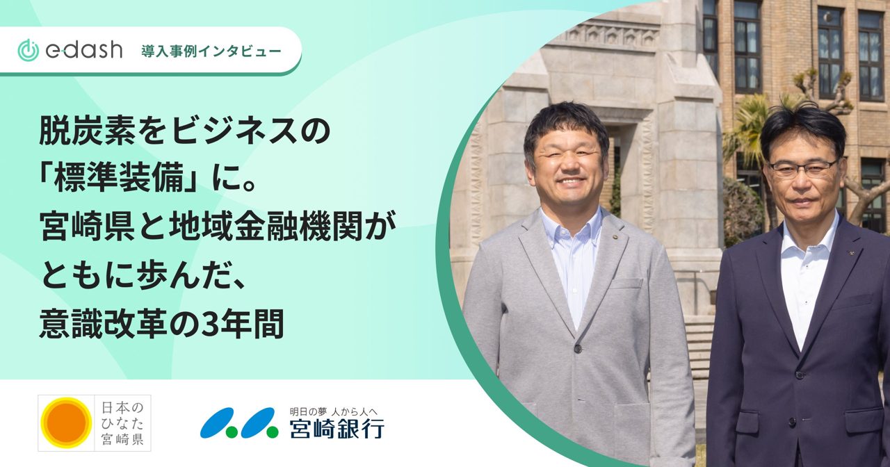 宮崎県と宮崎銀行、約190社の脱炭素化を支援 e-dashを活用した3年間の成果