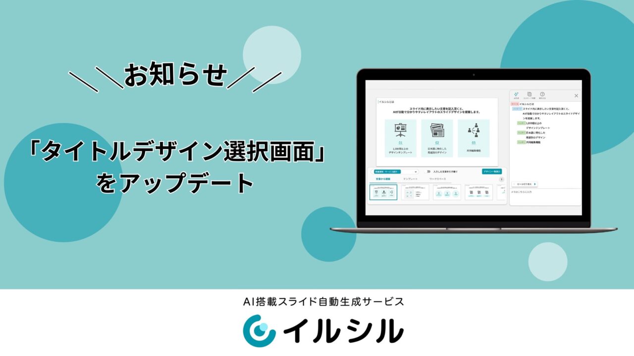 AIスライド生成ツール「イルシル」がタイトルデザイン選択画面を刷新、操作性を向上