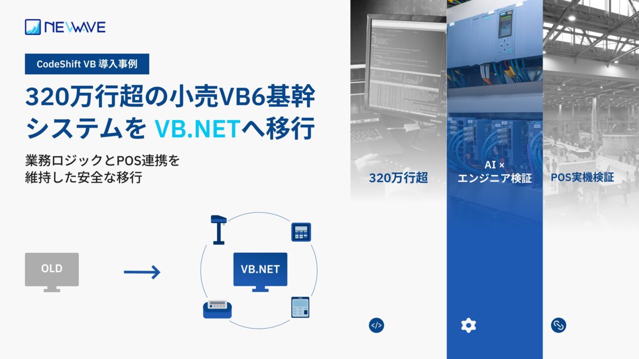 320万行超のVB6基幹システムを移行、小売POS連携も維持
