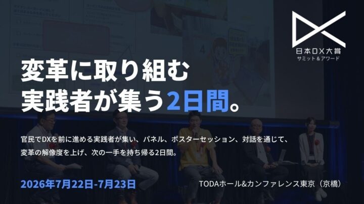 日本DX大賞2026の主要プログラム発表。製造業の業務変革や人材育成セッションも