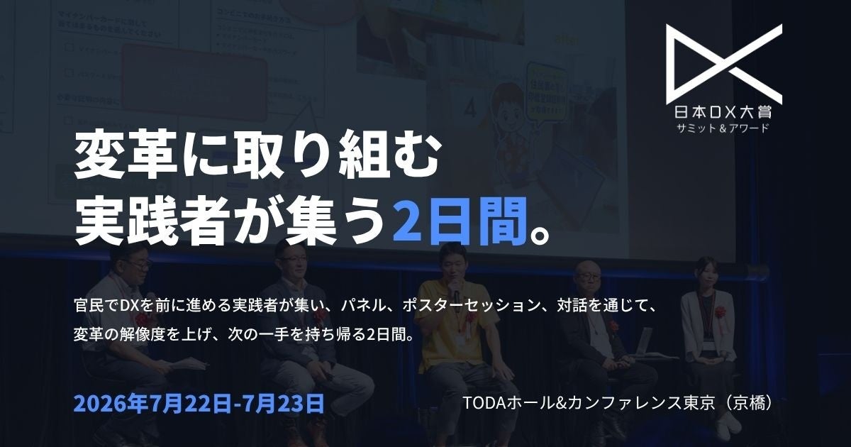 日本DX大賞2026の主要プログラム発表。製造業の業務変革や人材育成セッションも