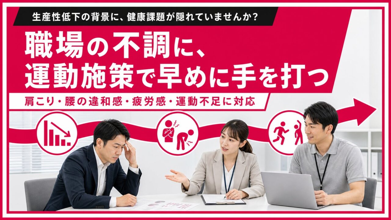 製造現場の健康課題に対応、法人向け運動施策の設計支援が開始