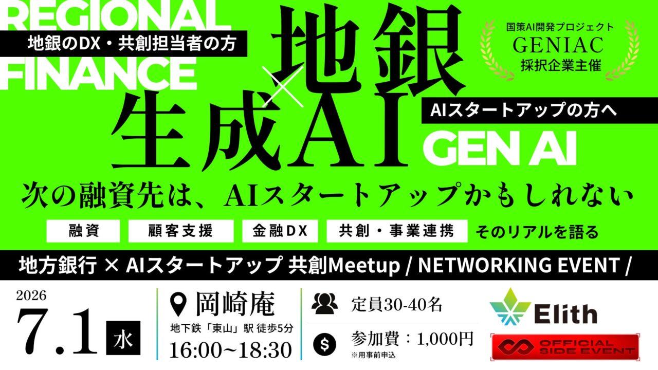 金融AIガードレール「FinGuard」発表へ。Elithが地銀との共創イベント開催
