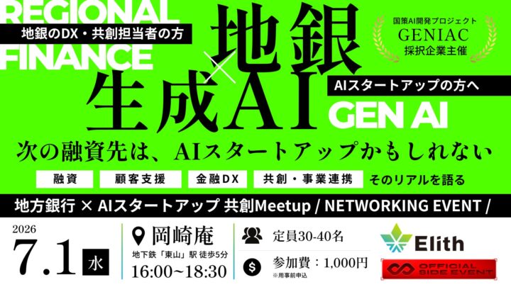 金融AIガードレール「FinGuard」発表へ。Elithが地銀との共創イベント開催