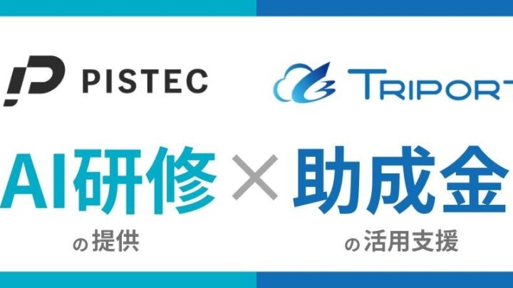 AI人材育成研修に最大75%の助成金活用。TRIPORTがPISTECと協業開始
