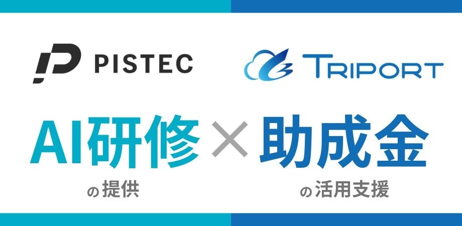 AI人材育成研修に最大75%の助成金活用。TRIPORTがPISTECと協業開始